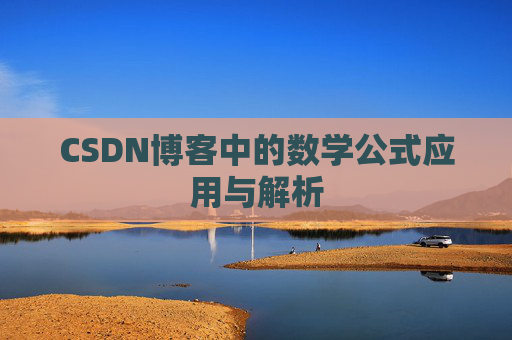 CSDN博客中的数学公式应用与解析 CSDN博客中的数学公式应用与解析